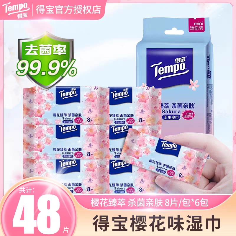 【新品】得寳樱花味卫生湿巾便捷母婴8片*6包/袋随身装湿棉柔亲肤装