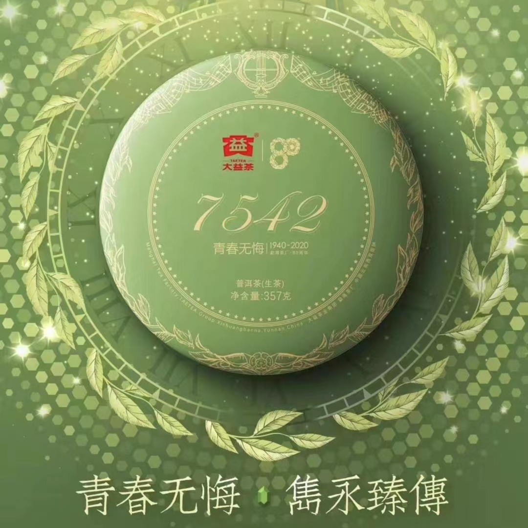 大益 2001批次 7542 生茶 357g/饼
