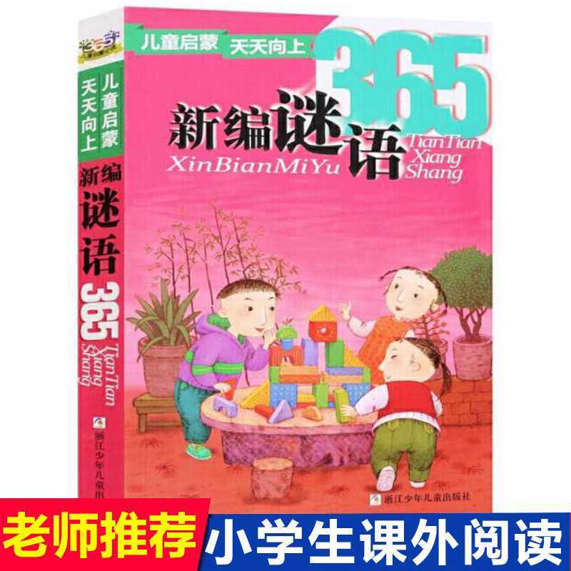 新编谜语365彩图注音小学生一二年级课外阅读必读书籍启蒙认知拼