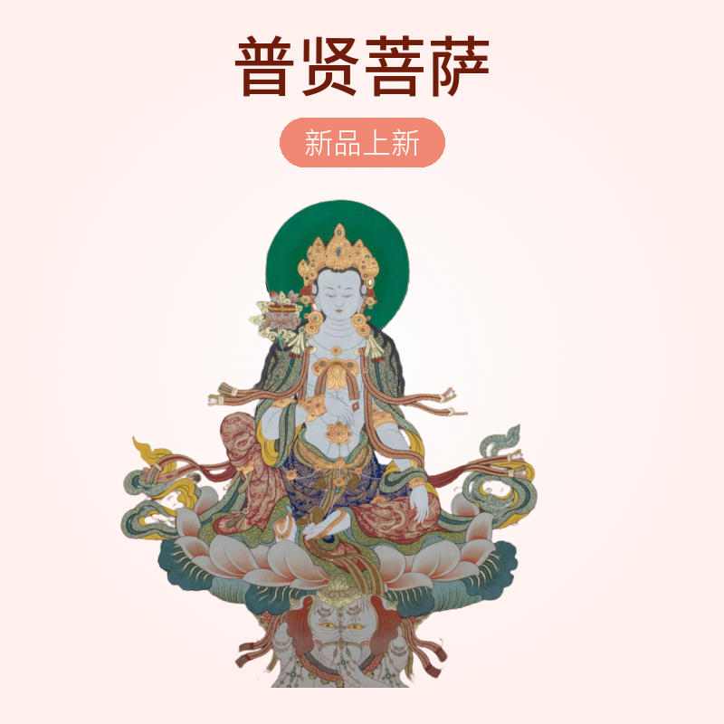 热贡精品彩绘唐卡普贤菩萨