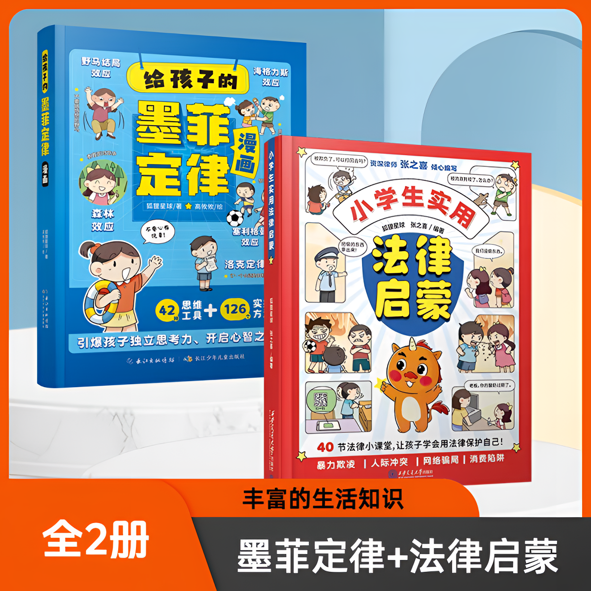 给孩子的墨菲定律漫画+法律启蒙儿童漫画书沟通处世K1