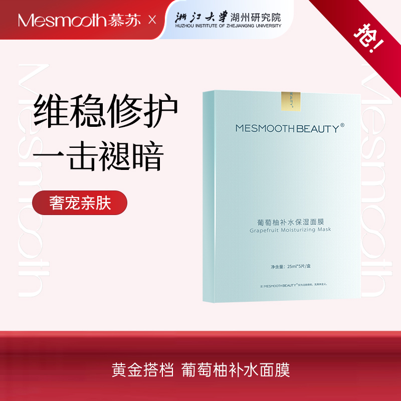 【Mesmooth慕苏】高保湿补水面膜深层焕颜修复舒缓