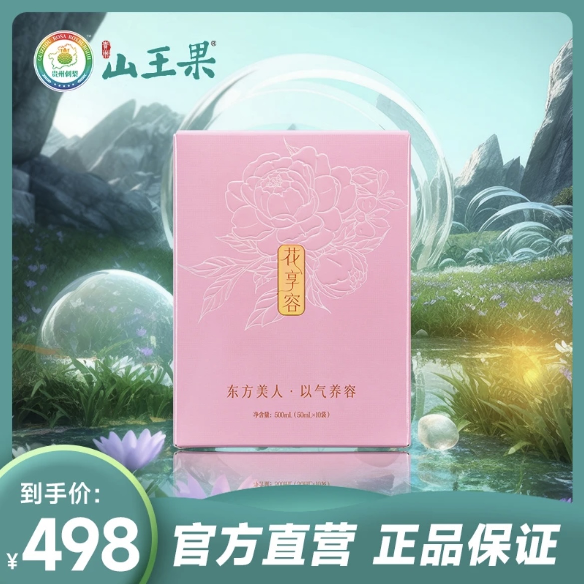 山王果贵州刺梨有机花享容酵活原液复合果汁 调理女性