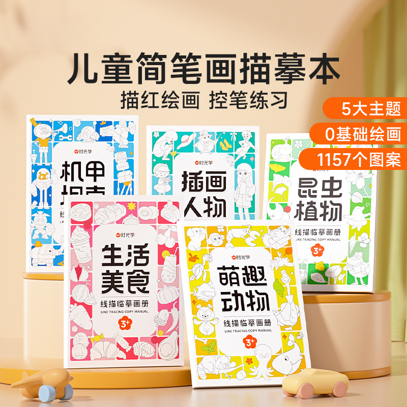 线描临摹画册练控笔儿童卡通简笔话线稿绘画描线描红控人物  设计