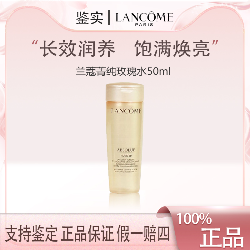 兰蔻菁纯臻颜玫瑰柔肤水50ml保湿修护舒缓紧致抗皱补水【Z】