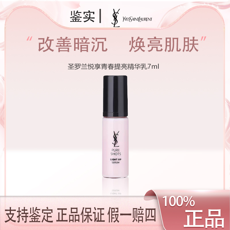 （艾美专属）YSL圣罗兰悦享青春提亮精华乳7ml提亮肤色滋润修颜美白
