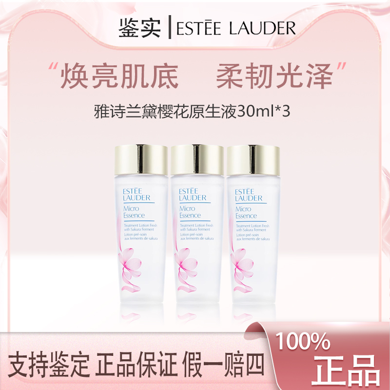 雅诗兰黛樱花版微精华露30ml*3原生液樱花水补水保湿