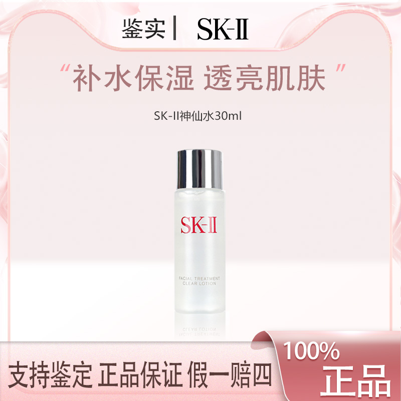 SK-II护肤精华露神仙水30ml补水精华液