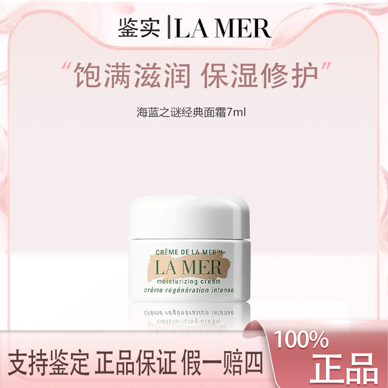 【主播补贴】海蓝之谜经典面霜小样7ml  F