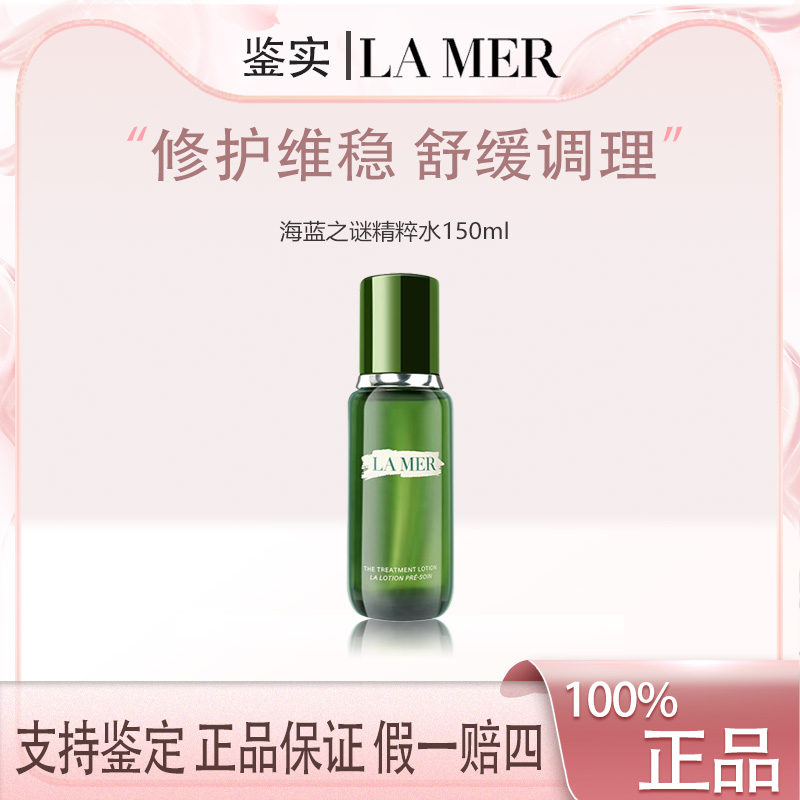 【双总补贴】海蓝之谜修护焕新精萃水150ml紧致舒缓保湿  F