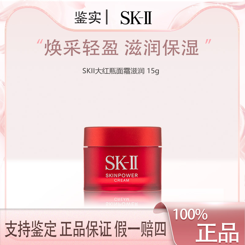 SK-II修护精华霜大红瓶面霜15g保湿紧致滋润版Z