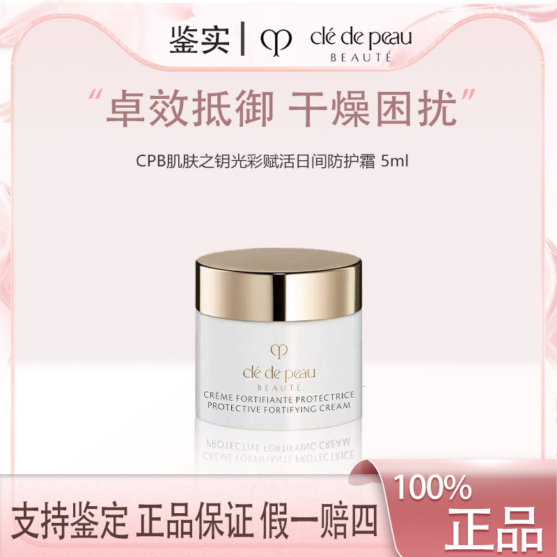 【福利】肌肤之钥CPB钻光日霜5ml 日间防护霜护肤