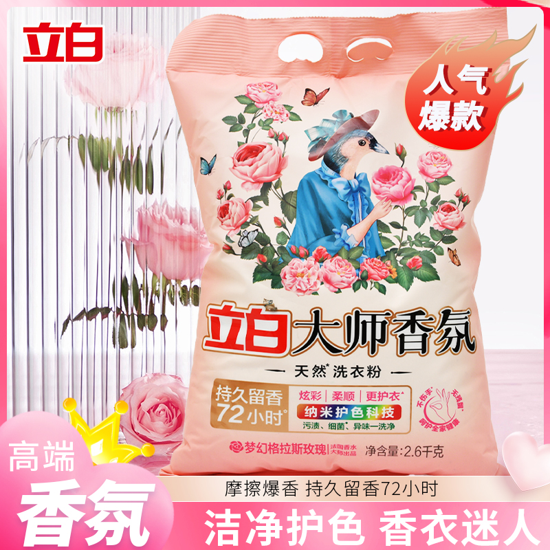 立白大师洗衣粉72小时持久留香深层去渍柔顺衣物家庭装大袋洗衣粉