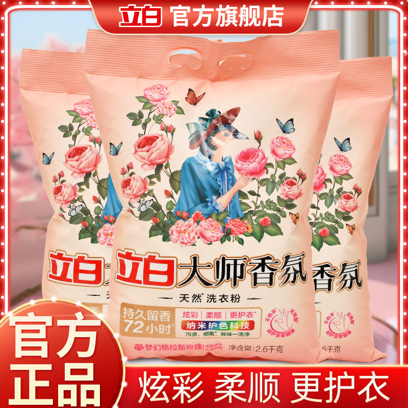 立白大师洗衣粉持久留香72小时深层去渍柔顺衣物家用大袋机洗手洗
