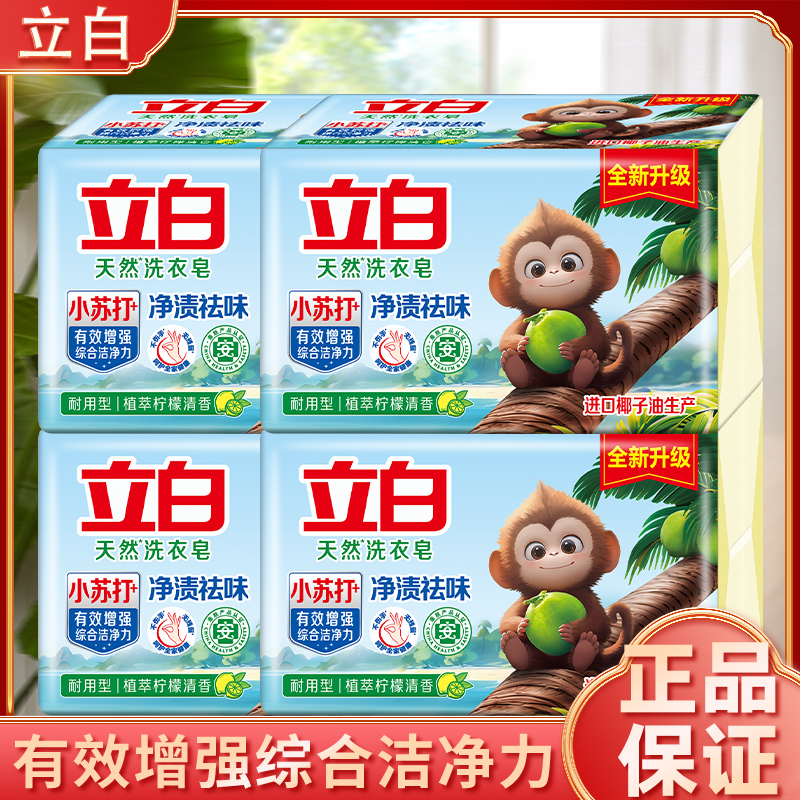 立白洗衣皂180gx2*4包除污去渍深层洁净祛味清香家用肥皂