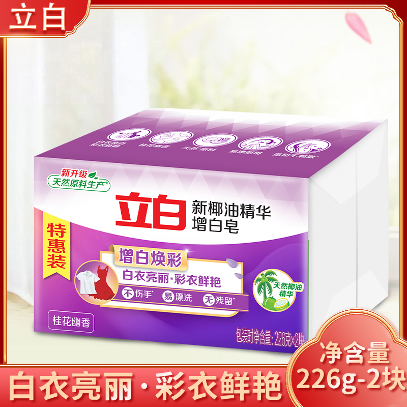 立白洗衣皂增白皂除污去渍增白亮丽洗衣不发黄家用肥皂透明皂实惠