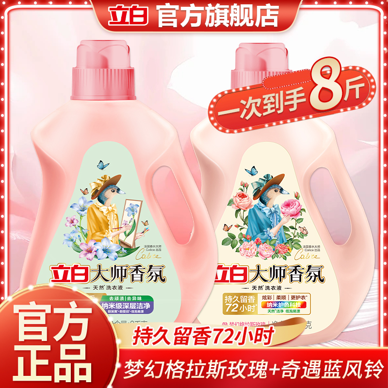 【到手8斤】立白蓝风铃洗衣液2kg+大师香氛洗衣液液2kg居家好物