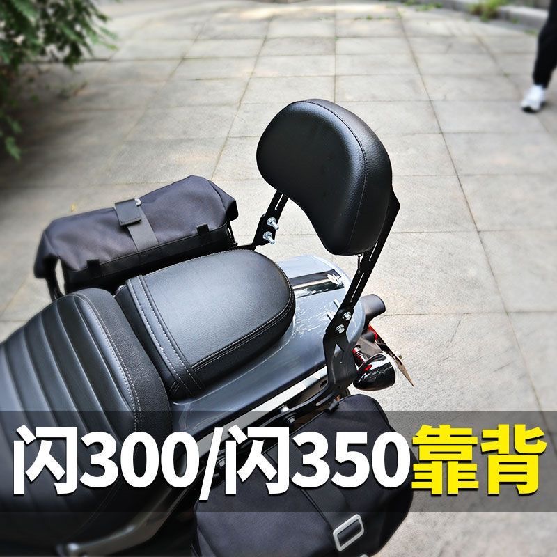 闪350靠背闪300s后靠背钱江闪250/150改装件折叠靠背qj摩托车专用