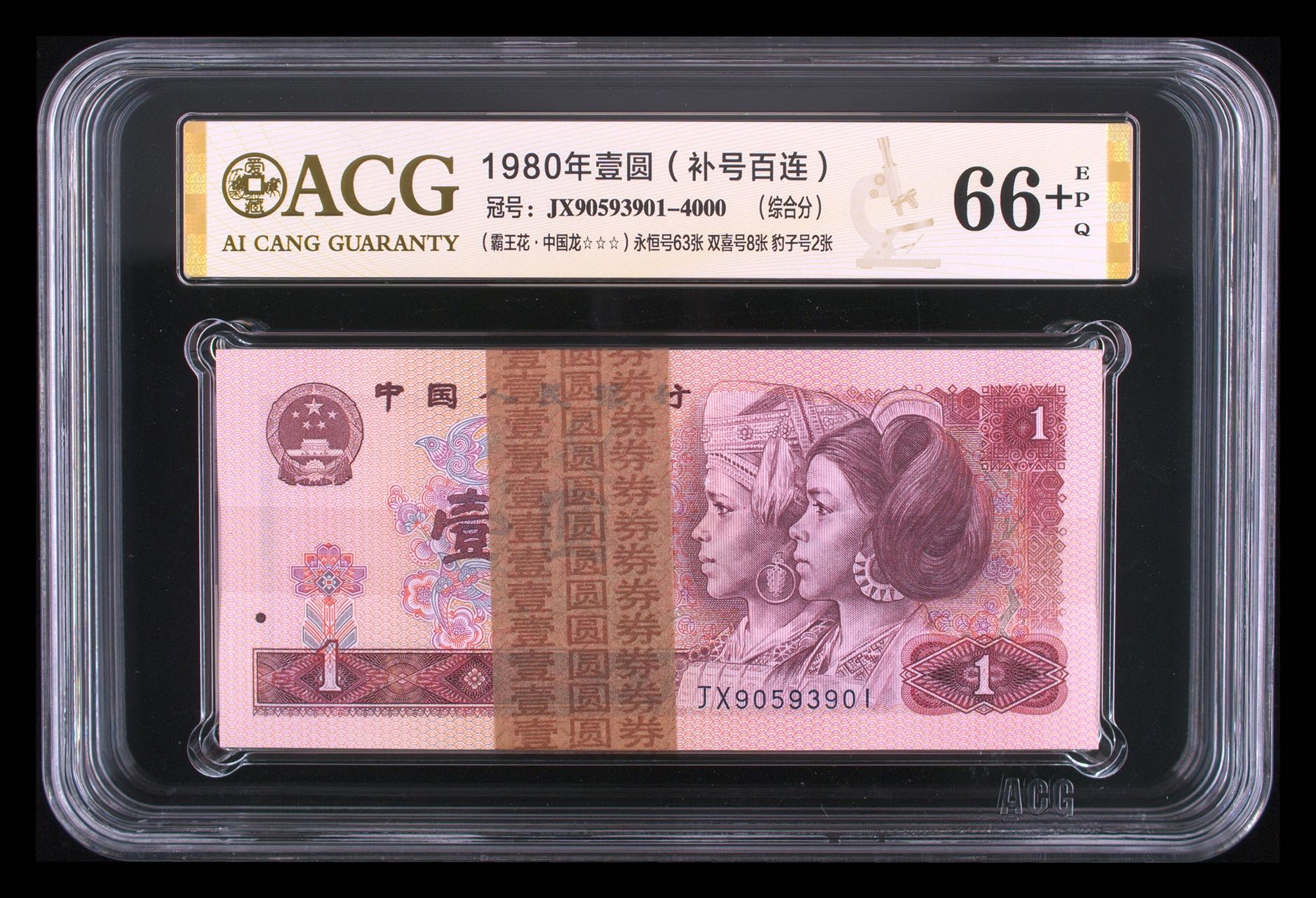 801稀少中国龙补号百连“999.000”无47三星高分21888包邮