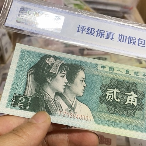 第四套人民币8002-1张000