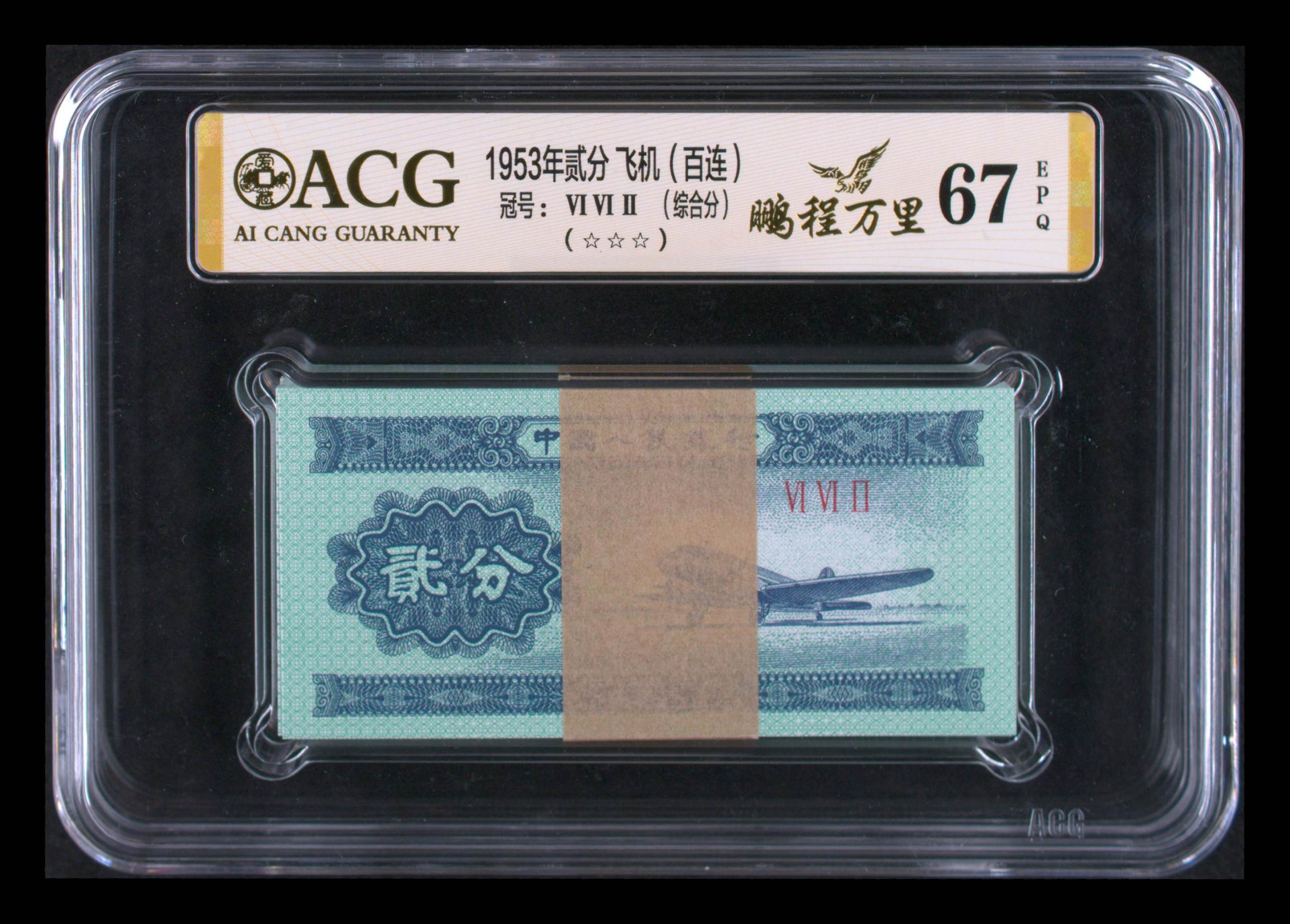 第二套人民币1953年飞机，爱藏评级