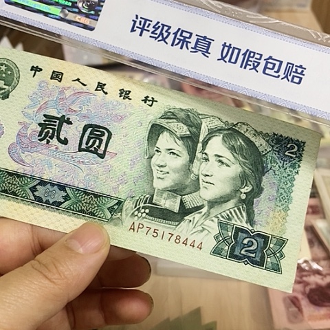 第四套人民币802-豹子号45元