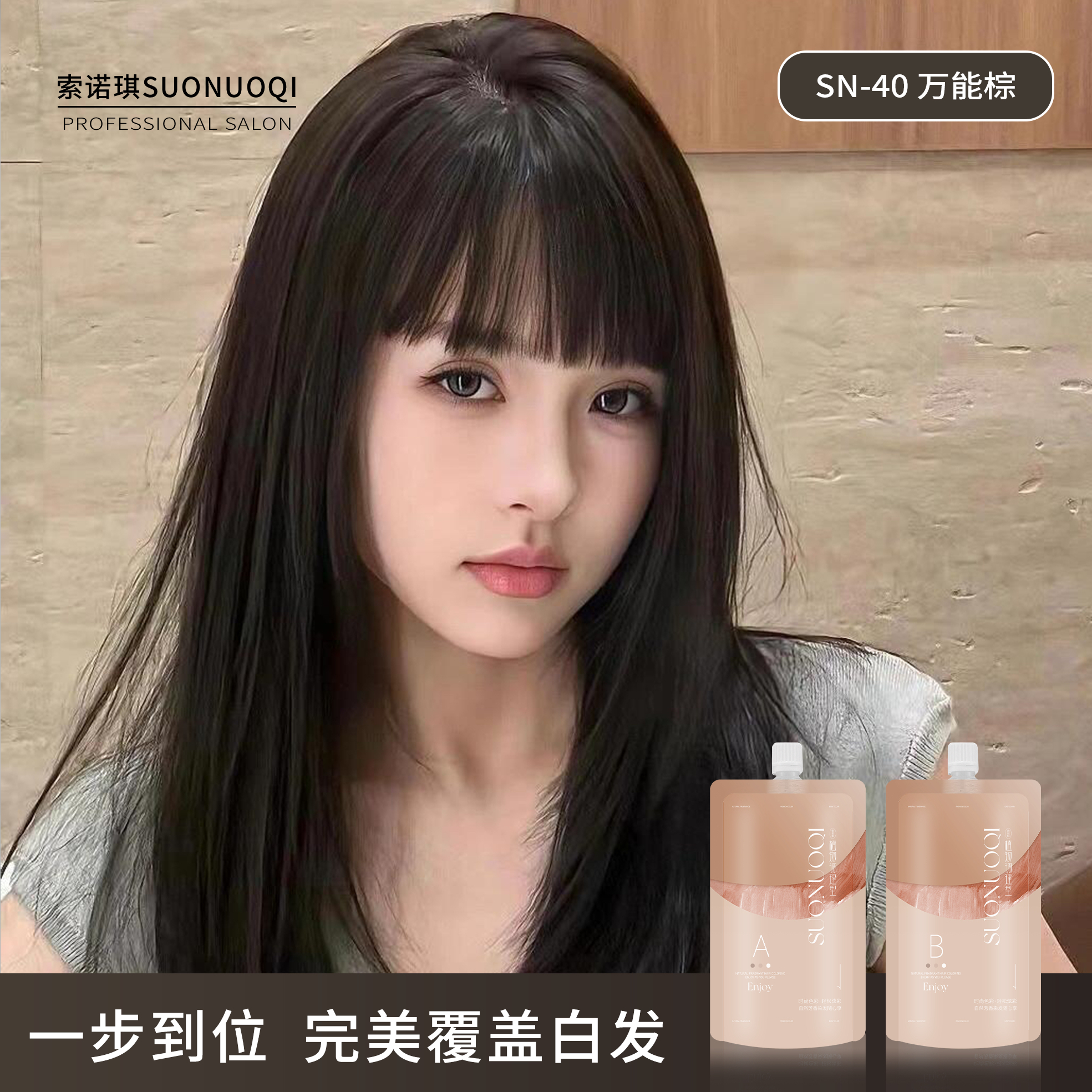 盖白发强烈推荐/彩盖白/索诺琪植物调理型/染发膏/不刺激无味道