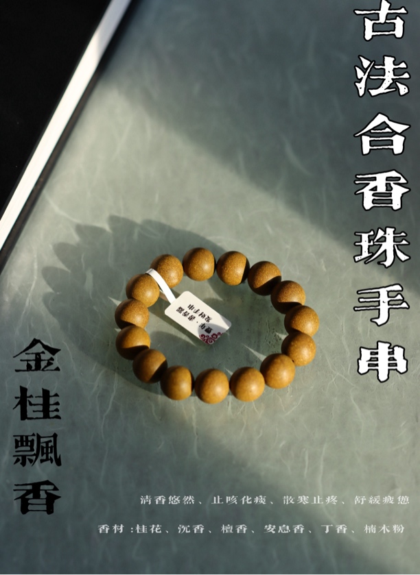 华夏香谱古法合香珠手串金桂飘香