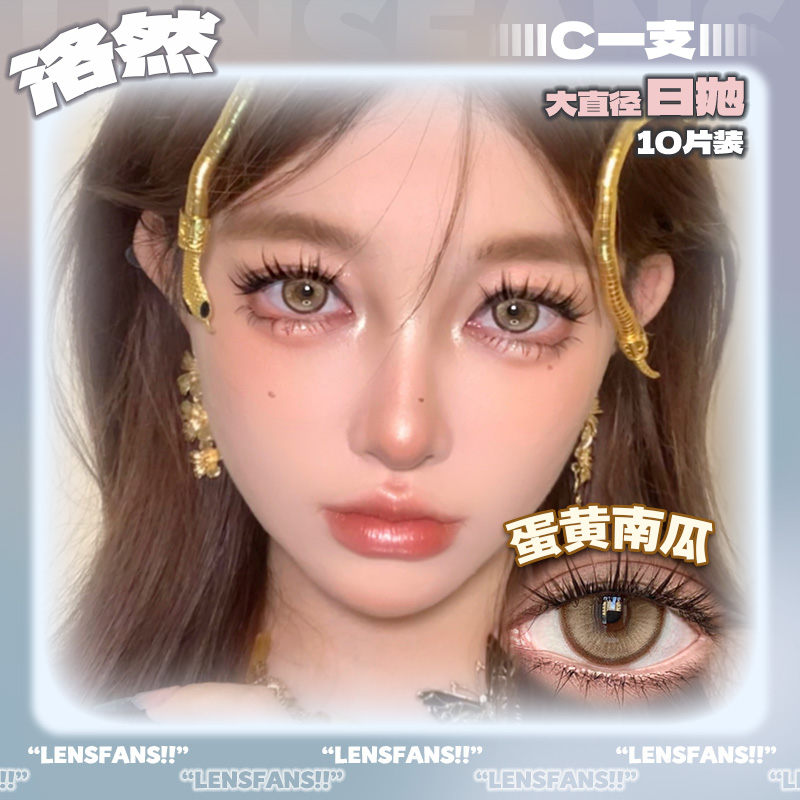 【C一支】洛然日抛大直径系列蛋黄南瓜轻混血美瞳10片装
