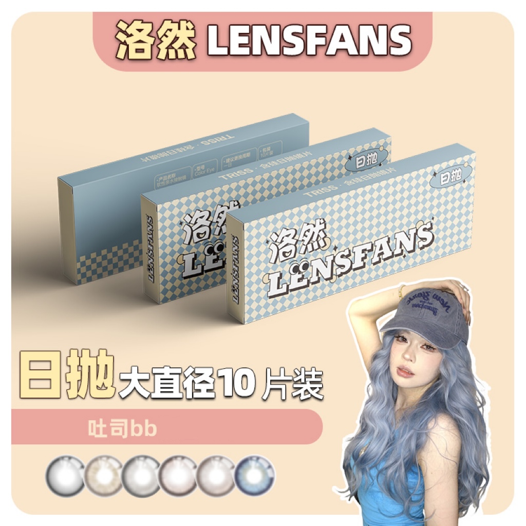【吐司bb】洛然日抛大直径系列银渐层轻混血美瞳10片装LENSFANS