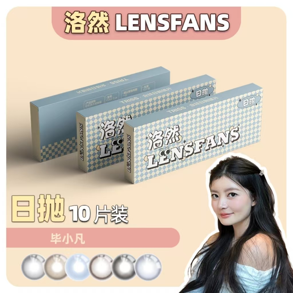 【小凡】洛然日抛中小直径系列自然轻混血美瞳10片装LENSFANS