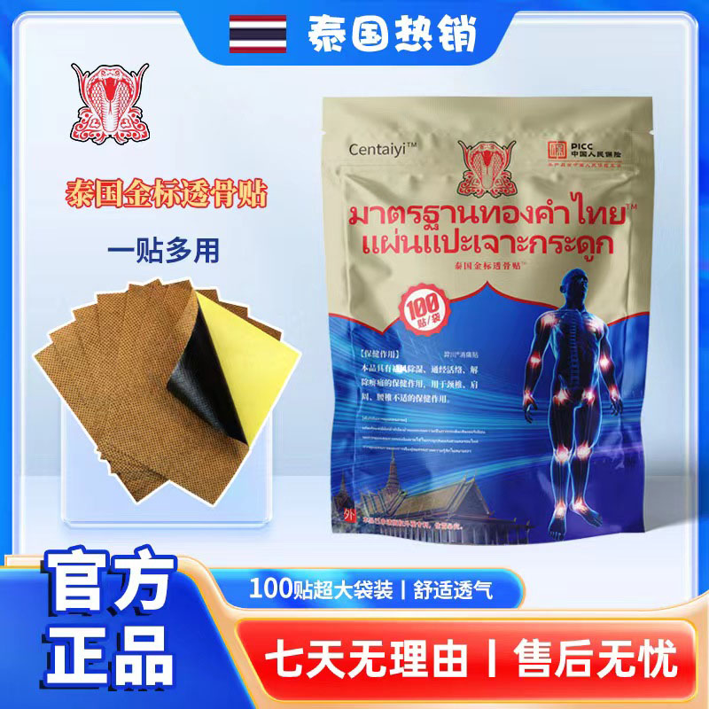 【到手100贴】Centaiyi泰国金标透骨贴 草本萃取渗透-L