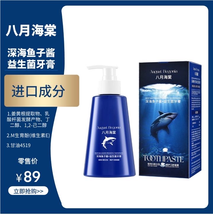 【主播补贴 两单三单囤】八月海棠深海鱼子酱益生菌牙膏*280g-C