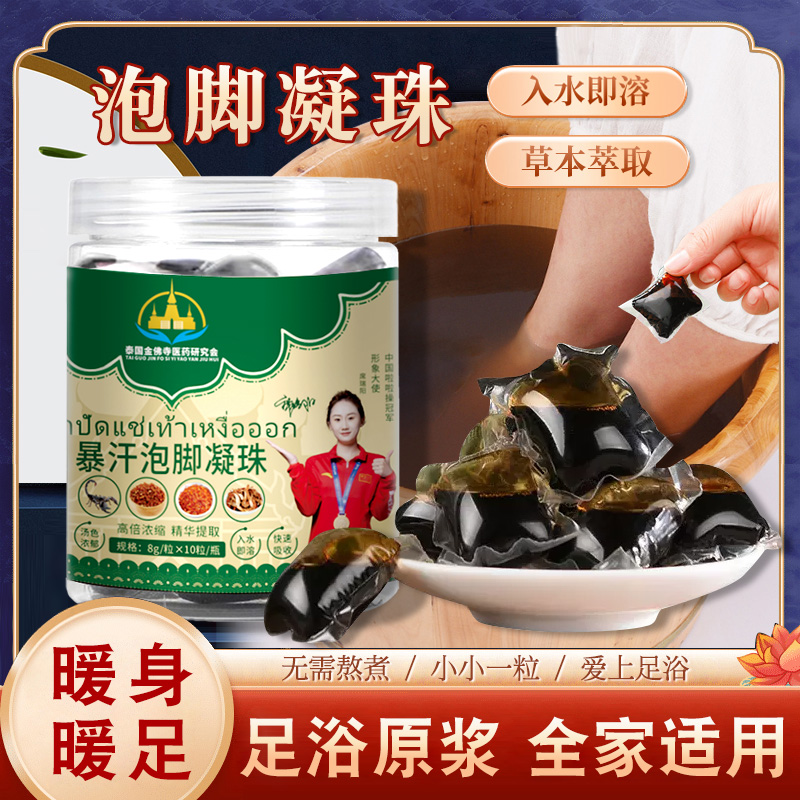 泰国金佛寺暴汗泡脚凝珠遇水溶解文火熬制草本萃取一盒10粒*5盒