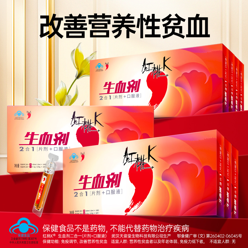 红桃K生血剂2合1口服液片剂改善女性营养性贫血补锌补铁免疫调节