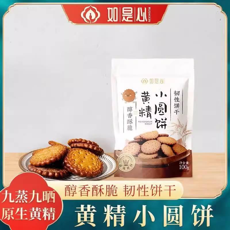 如是心九华山特产黄精小饼干九蒸九晒九制黄精即食零食100袋装