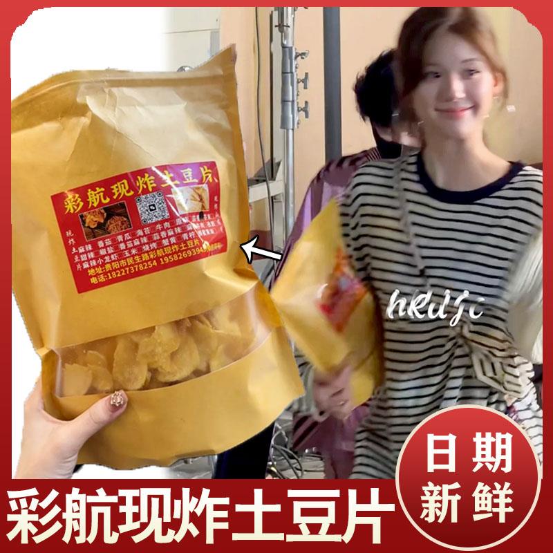 彩航现炸土豆片赵露思同款开袋即食番茄麻辣油炸薄脆薯片洋芋片