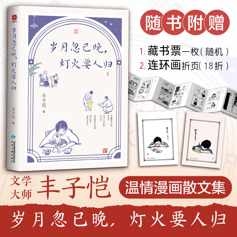 岁月忽已晚灯火要人归丰子恺原著正版名家散文集中小学生课外书籍