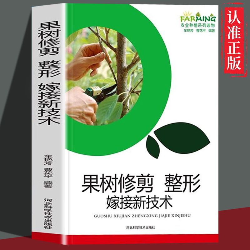 果树修剪整形嫁接新技术正版果树病虫害防治农业种植技术书籍