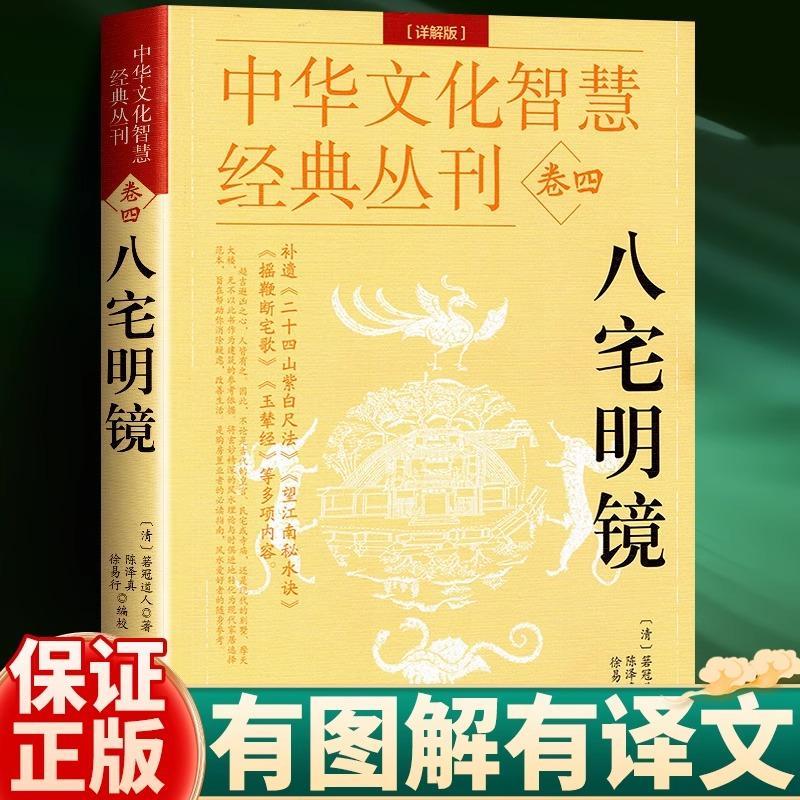 八宅明镜 箬冠道人白话全译易学易懂阳宅堪舆三元八卦九星九正版