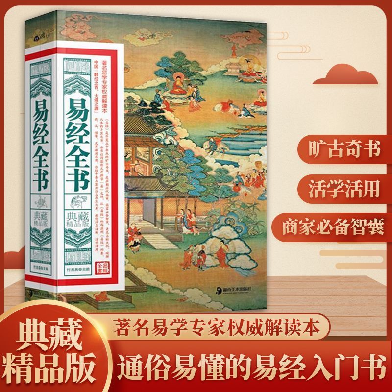 易经全书正版周易全解原文注释译文易经真的很容易国学经典书籍