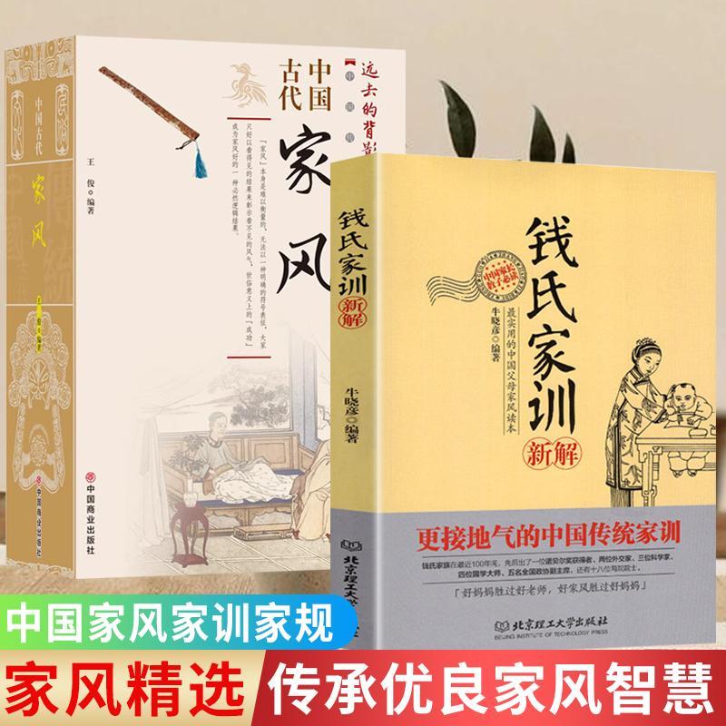 中国古代家风+ 钱氏家训新解彩图版家风家训中国传统民俗文化正版