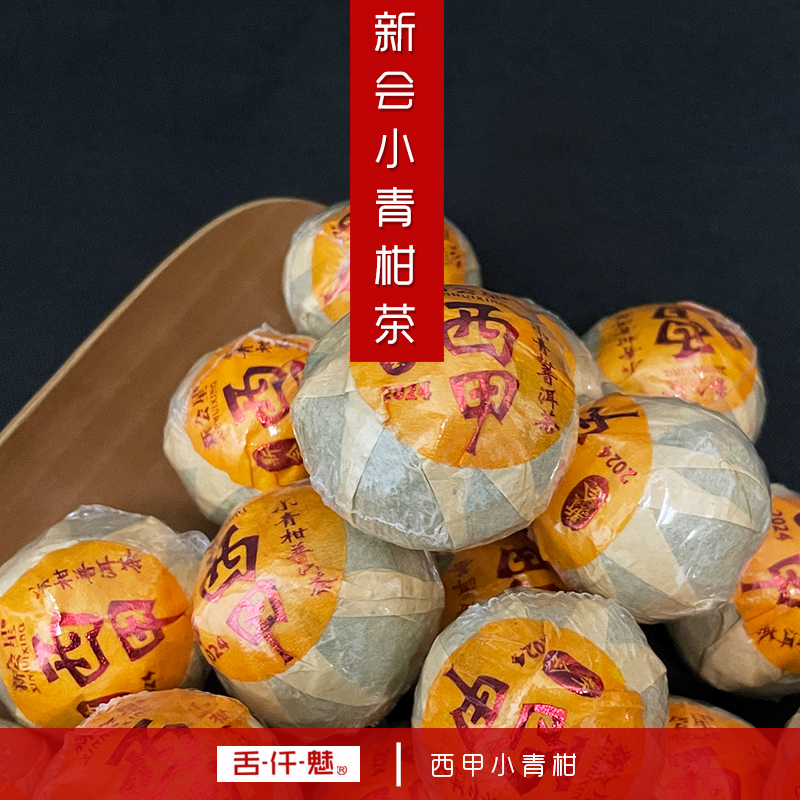 小青柑普洱熟茶新会小青柑柑香浓郁正宗新会小青柑西甲青柑普洱