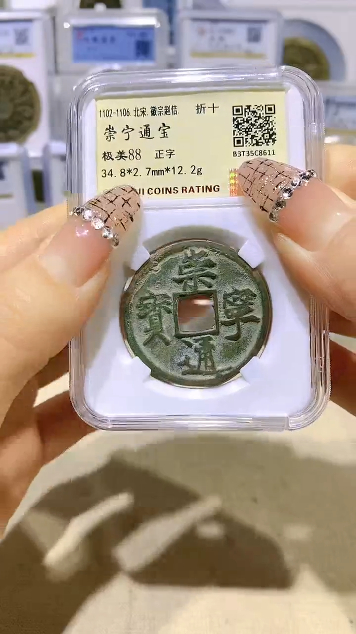 【闪购商品】铜崇宁通宝正字