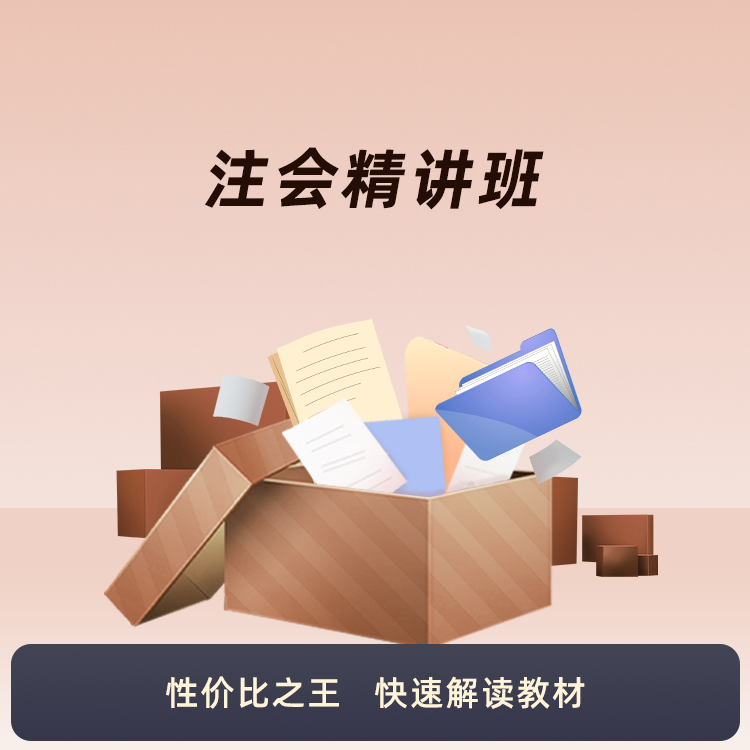 环球网校 2025年注册会计师-精讲班