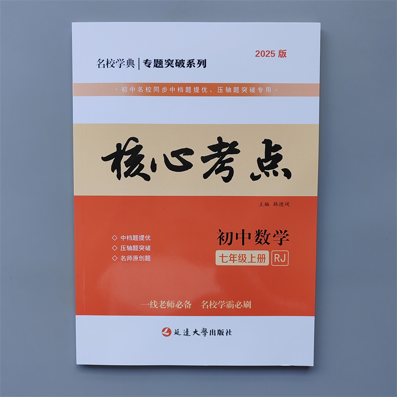 名校学典 核心考点七八九年级上下册数学全套