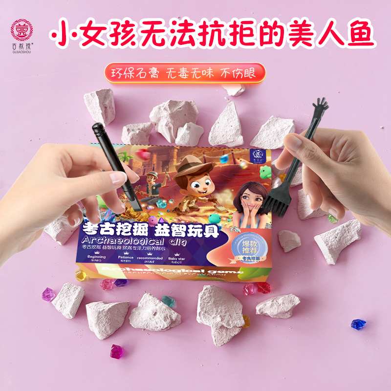 古教授考古挖掘玩具宝石寻宝男女孩美人鱼寻挖宝石宝藏手工益智新