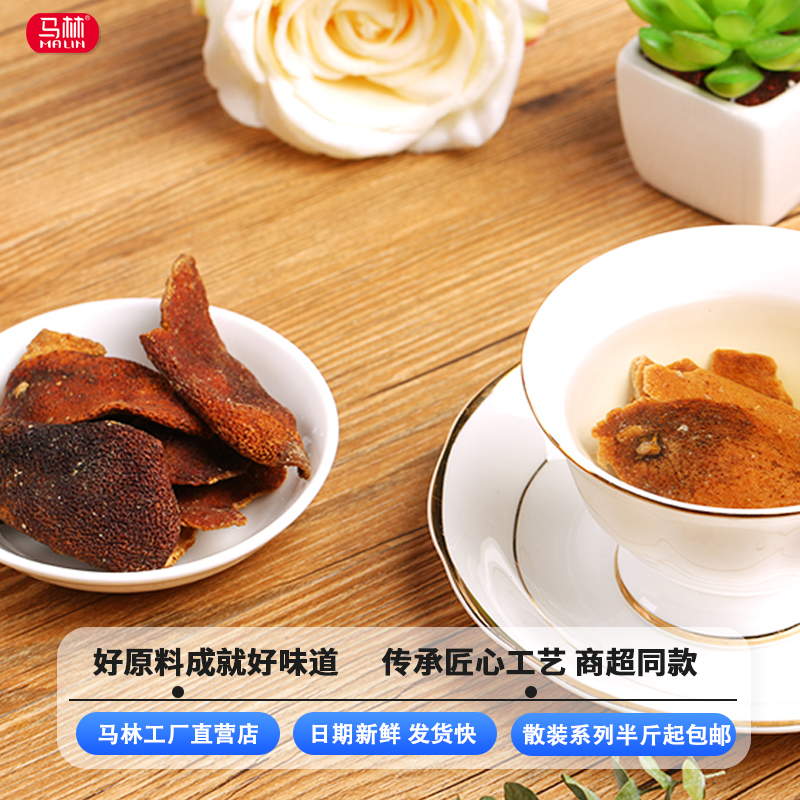 （福利）马林250g陈年陈皮即食冲茶老桔皮新兴凉果蜜饯果皮干袋装