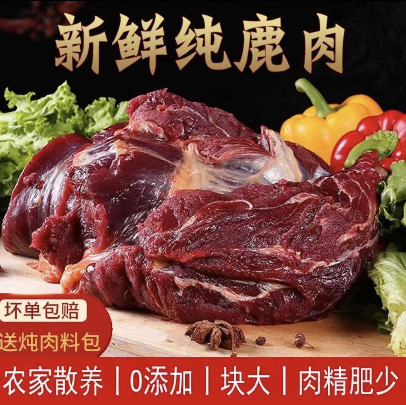 青1【拍3斤送2斤】新鲜原切鹿肉生态喂养 顺丰包邮/5斤