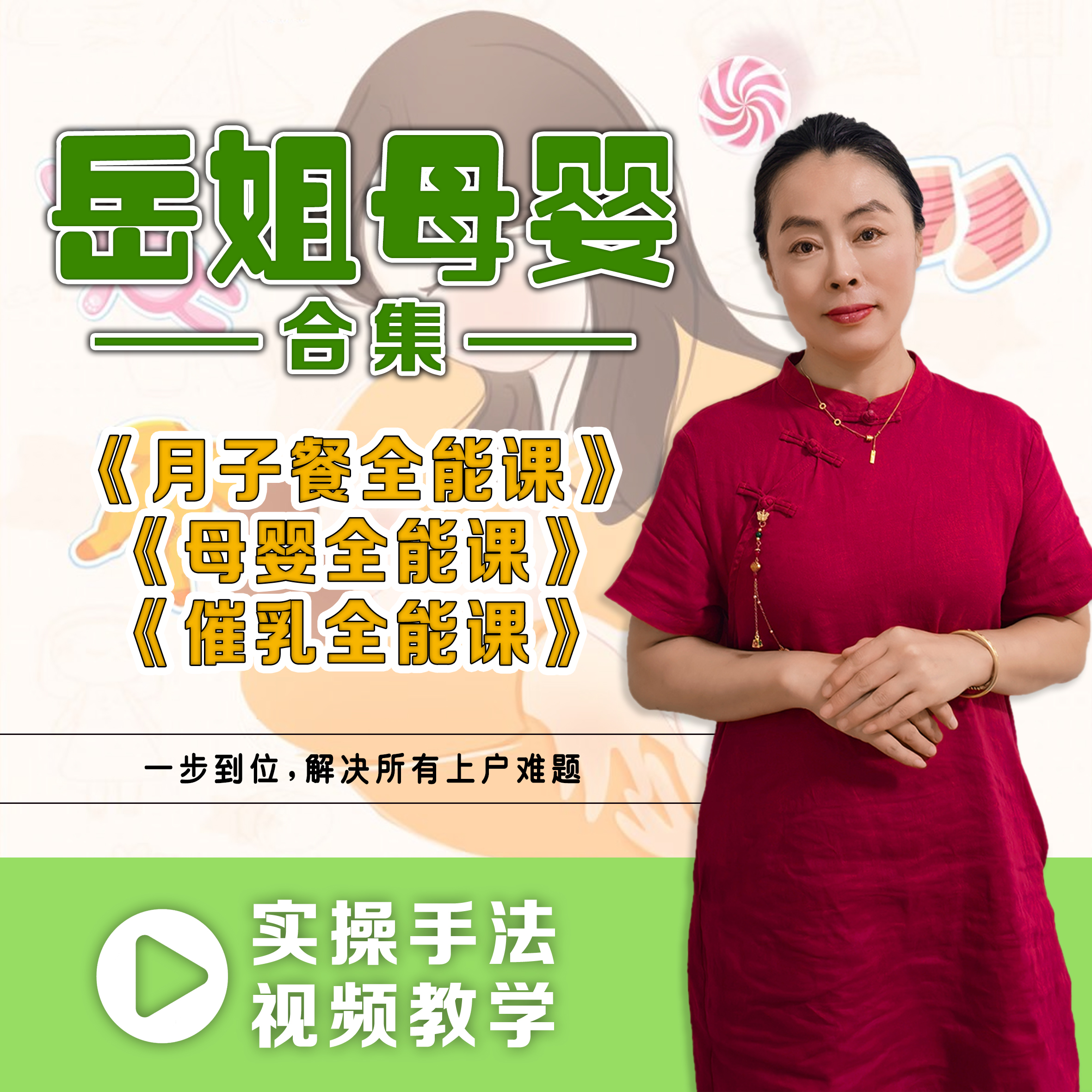 岳姐 《母婴 合集》视频教程，月子餐全能、母婴全能、催乳全能